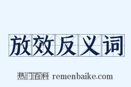 放效反义词是什么意思的图片
